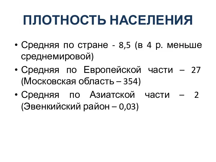 ПЛОТНОСТЬ НАСЕЛЕНИЯ Средняя по стране - 8,5 (в 4 р.