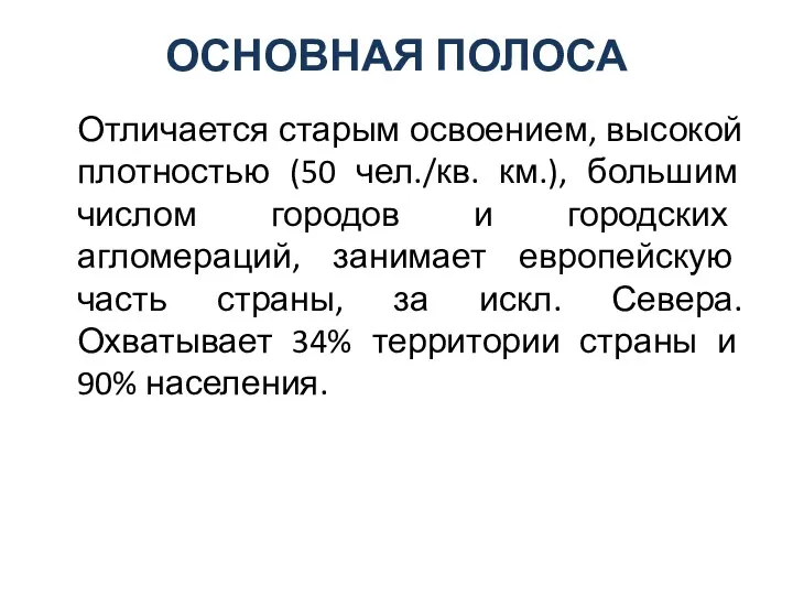 ОСНОВНАЯ ПОЛОСА Отличается старым освоением, высокой плотностью (50 чел./кв. км.),