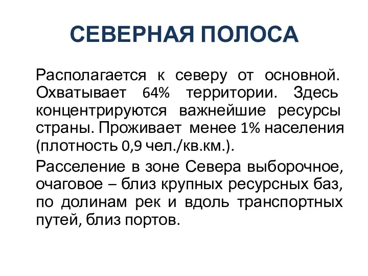 СЕВЕРНАЯ ПОЛОСА Располагается к северу от основной. Охватывает 64% территории.