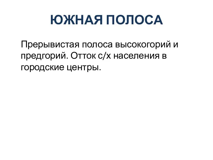 ЮЖНАЯ ПОЛОСА Прерывистая полоса высокогорий и предгорий. Отток с/х населения в городские центры.