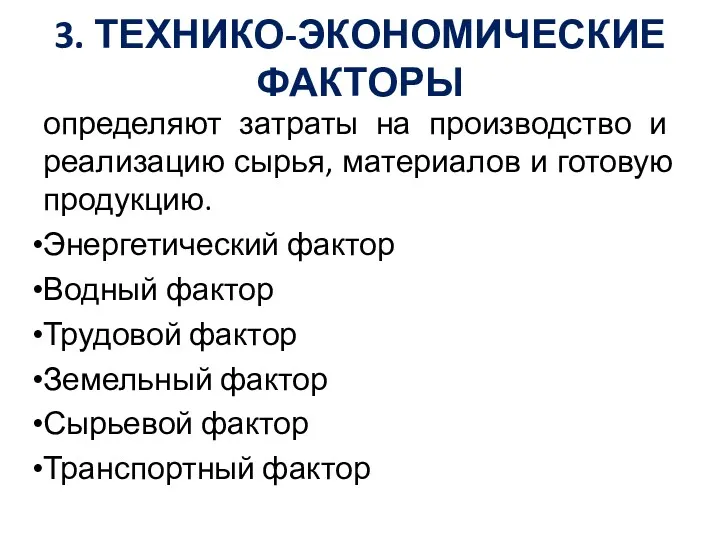 3. ТЕХНИКО-ЭКОНОМИЧЕСКИЕ ФАКТОРЫ определяют затраты на производство и реализацию сырья,