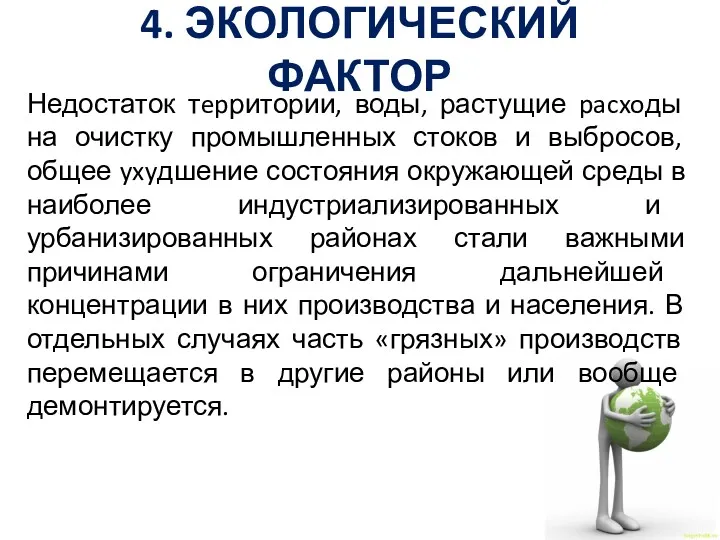 4. ЭКОЛОГИЧЕСКИЙ ФАКТОР Недостаток тepритории, воды, растущие pacxoды на очистку