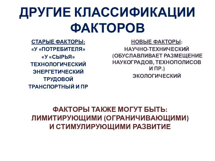 ДРУГИЕ КЛАССИФИКАЦИИ ФАКТОРОВ СТАРЫЕ ФАКТОРЫ: «У «ПОТРЕБИТЕЛЯ» «У «СЫРЬЯ» ТЕХНОЛОГИЧЕСКИЙ