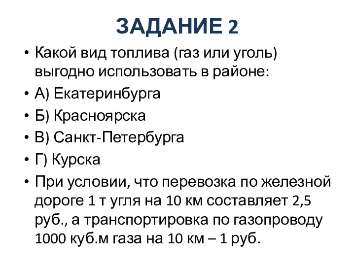 ЗАДАНИЕ 2 Какой вид топлива (газ или уголь) выгодно использовать