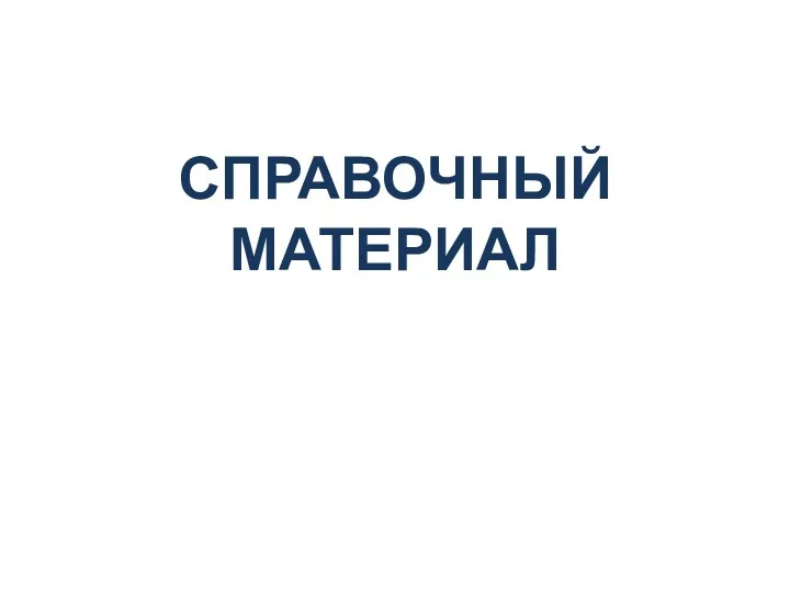 СПРАВОЧНЫЙ МАТЕРИАЛ