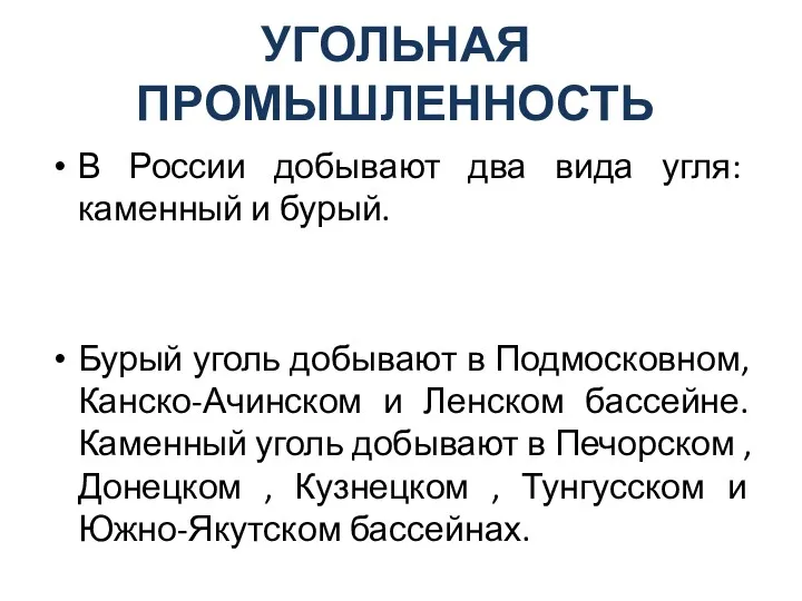 УГОЛЬНАЯ ПРОМЫШЛЕННОСТЬ В России добывают два вида угля: каменный и