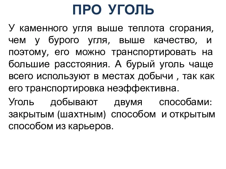 ПРО УГОЛЬ У каменного угля выше теплота сгорания, чем у