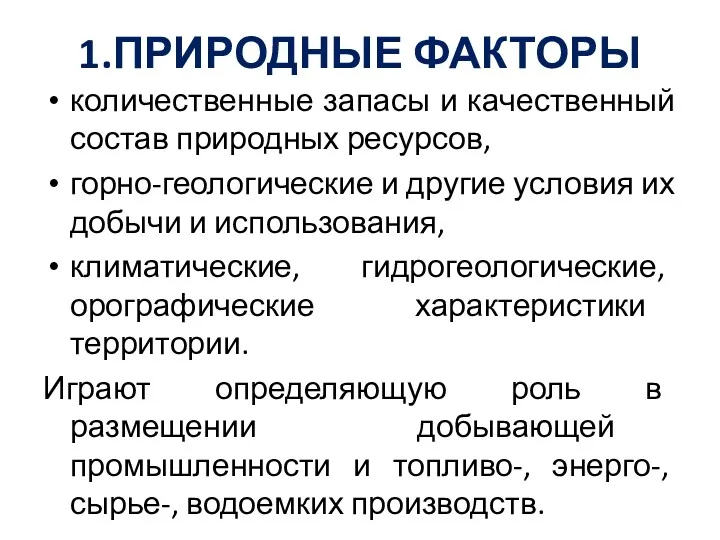 1.ПРИРОДНЫЕ ФАКТОРЫ количественные запасы и качественный состав природных ресурсов, горно-геологические