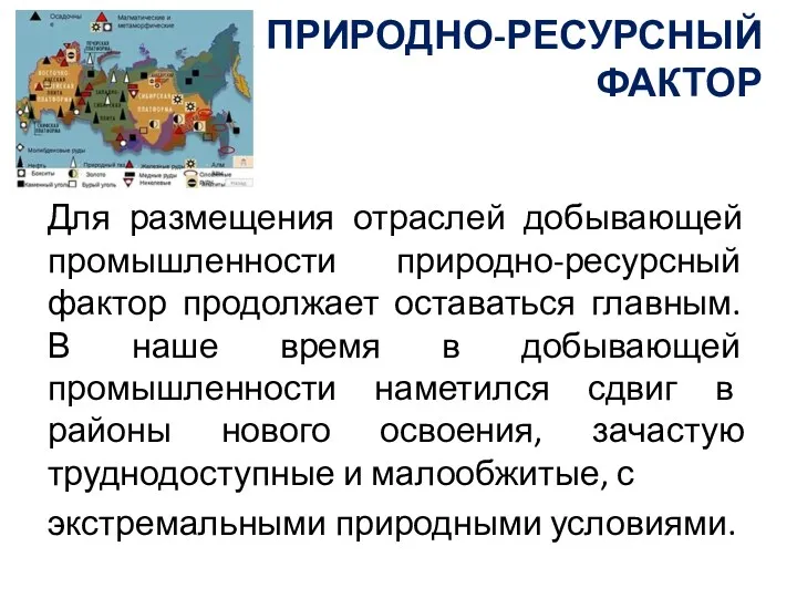 1Б. ПРИРОДНО-РЕСУРСНЫЙ ФАКТОР Для размещения отраслей добывающей промышленности природно-ресурсный фактор