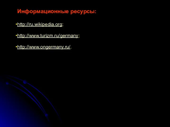 Информационные ресурсы: http://ru.wikipedia.org; http://www.turizm.ru/germany; http://www.ongermany.ru/.
