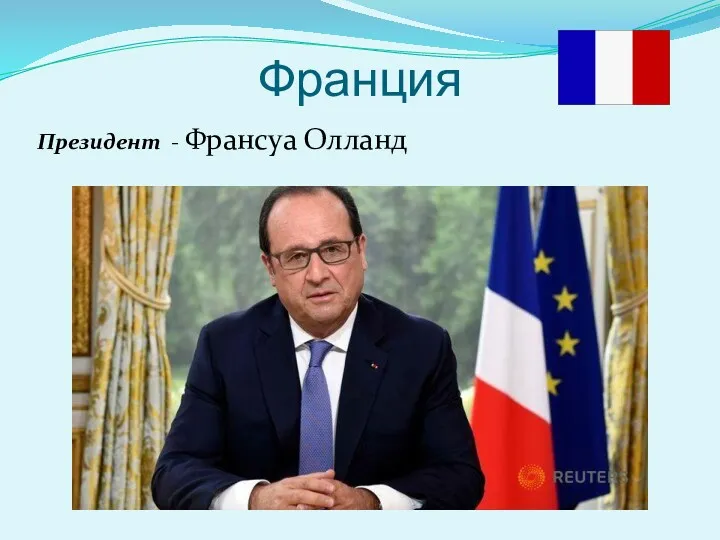 Франция Президент - Франсуа Олланд