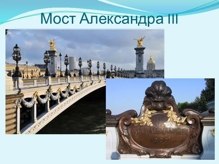 Мост Александра III