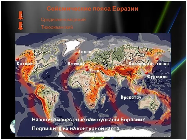 Сейсмические пояса Евразии 2 1 Средиземноморский Тихоокеанский Назовите известные вам