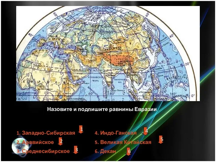 Назовите и подпишите равнины Евразии 1. Западно-Сибирская 2. Аравийское 3.