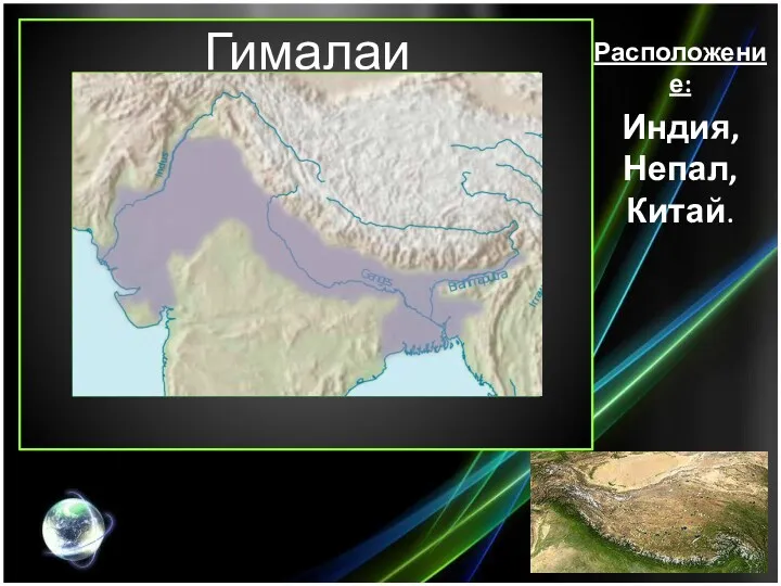 Гималаи Расположение: Индия, Непал, Китай.