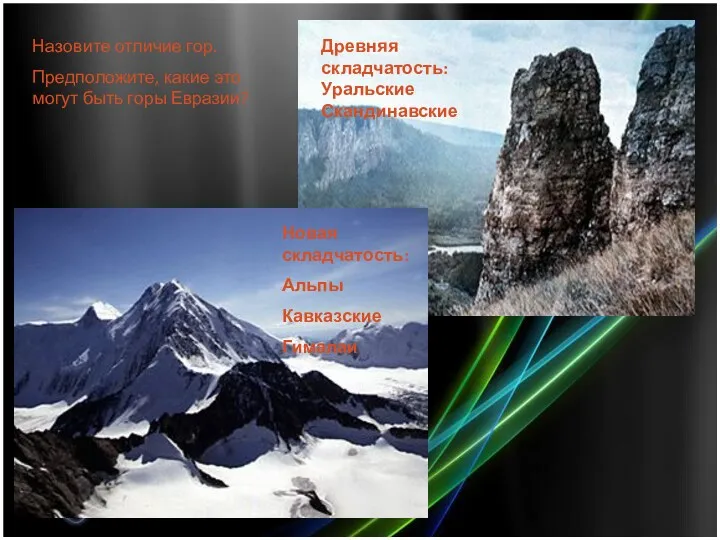 Назовите отличие гор. Предположите, какие это могут быть горы Евразии?