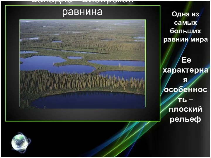 Западно - Сибирская равнина Одна из самых больших равнин мира Ее характерная особенность – плоский рельеф