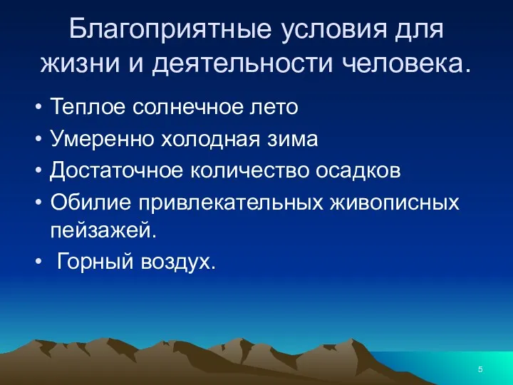 Благоприятные условия для жизни и деятельности человека. Теплое солнечное лето Умеренно холодная зима