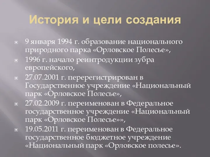 История и цели создания 9 января 1994 г. образование национального природного парка «Орловское