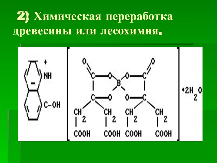 2) Химическая переработка древесины или лесохимия.