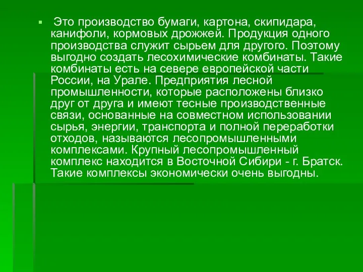 Это производство бумаги, картона, скипидара, канифоли, кормовых дрожжей. Продукция одного производства служит сырьем