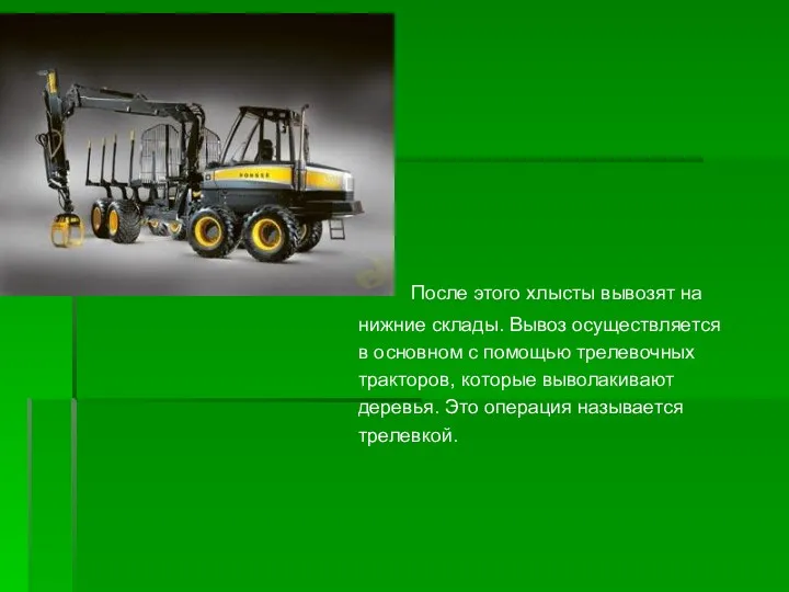 После этого хлысты вывозят на нижние склады. Вывоз осуществляется в основном с помощью