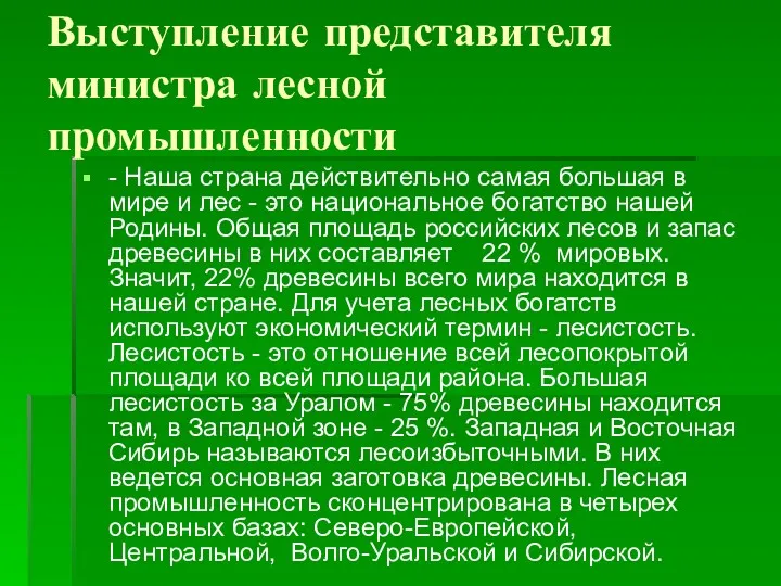 Выступление представителя министра лесной промышленности - Наша страна действительно самая