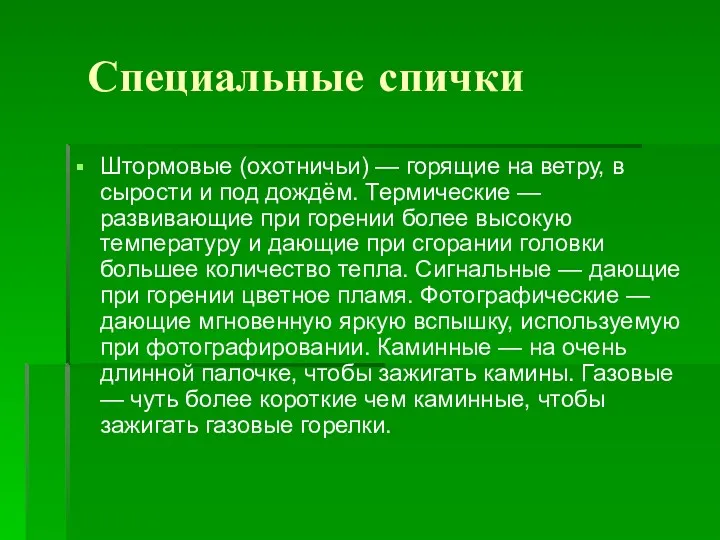 Специальные спички Штормовые (охотничьи) — горящие на ветру, в сырости