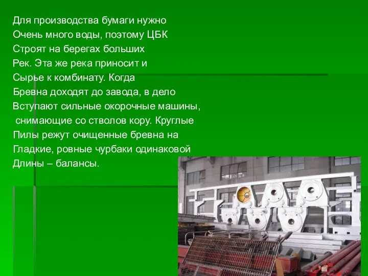 Для производства бумаги нужно Очень много воды, поэтому ЦБК Строят на берегах больших