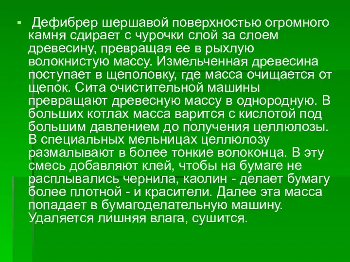 Дефибрер шершавой поверхностью огромного камня сдирает с чурочки слой за