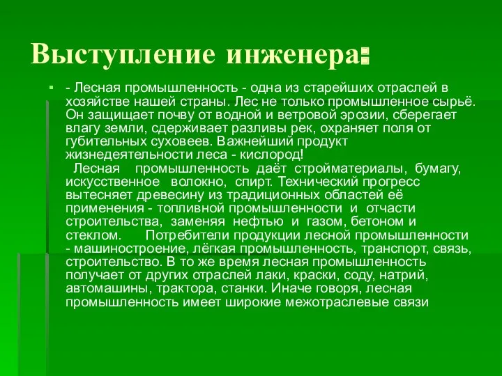 Выступление инженера: - Лесная промышленность - одна из старейших отраслей в хозяйстве нашей