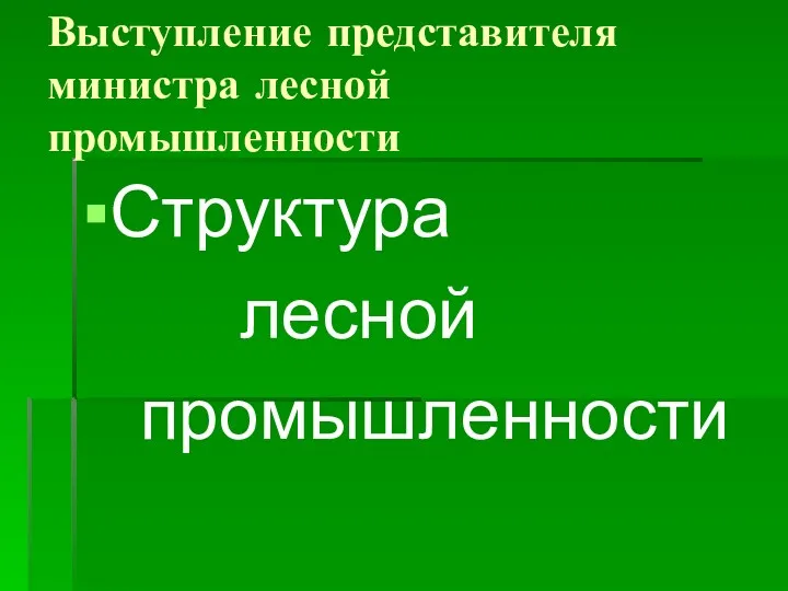 Выступление представителя министра лесной промышленности Структура лесной промышленности