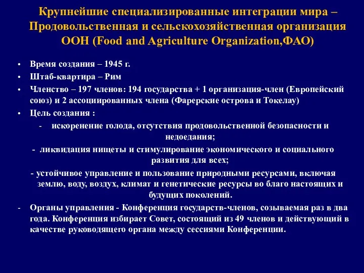 Время создания – 1945 г. Штаб-квартира – Рим Членство –