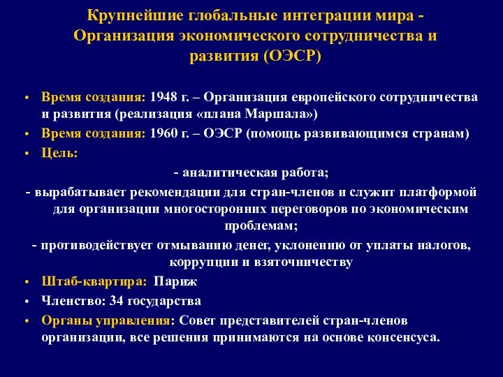 Крупнейшие глобальные интеграции мира - Организация экономического сотрудничества и развития