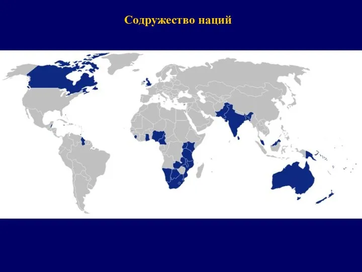 Содружество наций