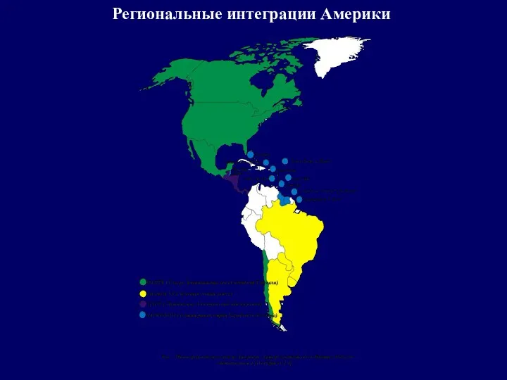 Региональные интеграции Америки