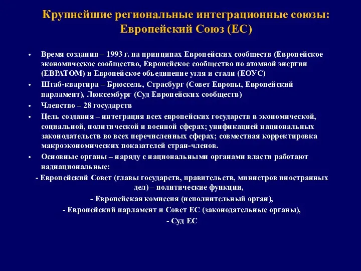 Крупнейшие региональные интеграционные союзы: Европейский Союз (ЕС) Время создания –