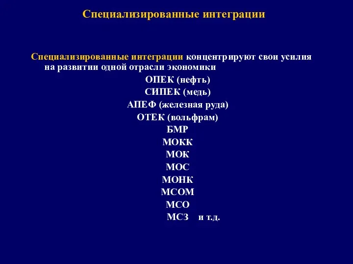 Специализированные интеграции Специализированные интеграции концентрируют свои усилия на развитии одной