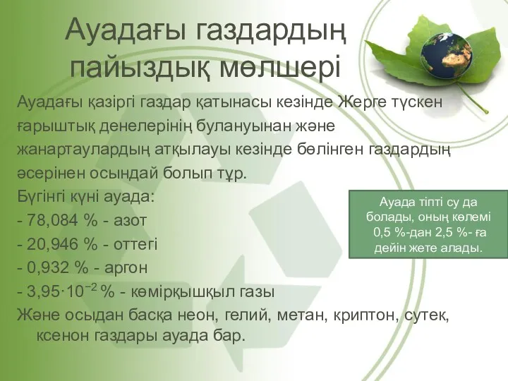 Ауадағы газдардың пайыздық мөлшері Ауадағы қазіргі газдар қатынасы кезінде Жерге