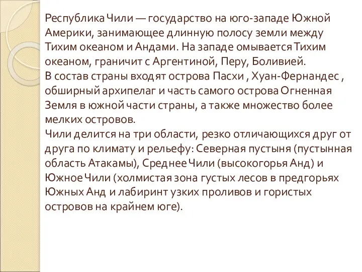 Республика Чили — государство на юго-западе Южной Америки, занимающее длинную