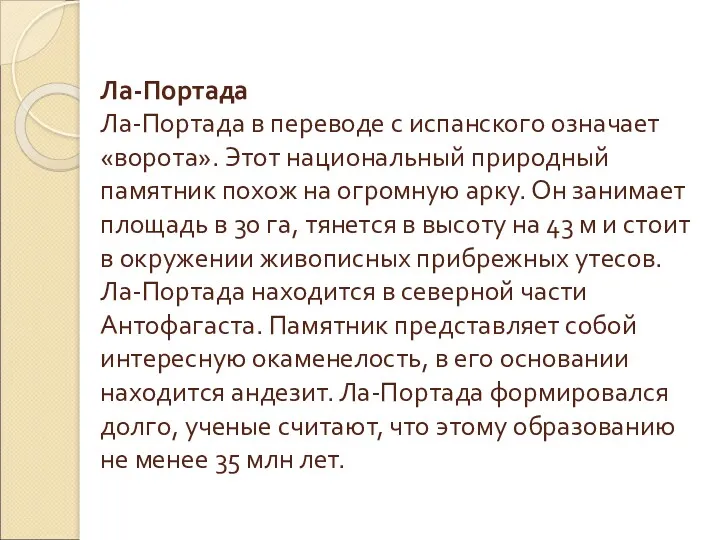 Ла-Портада Ла-Портада в переводе с испанского означает «ворота». Этот национальный