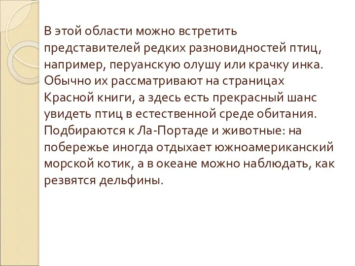 В этой области можно встретить представителей редких разновидностей птиц, например,