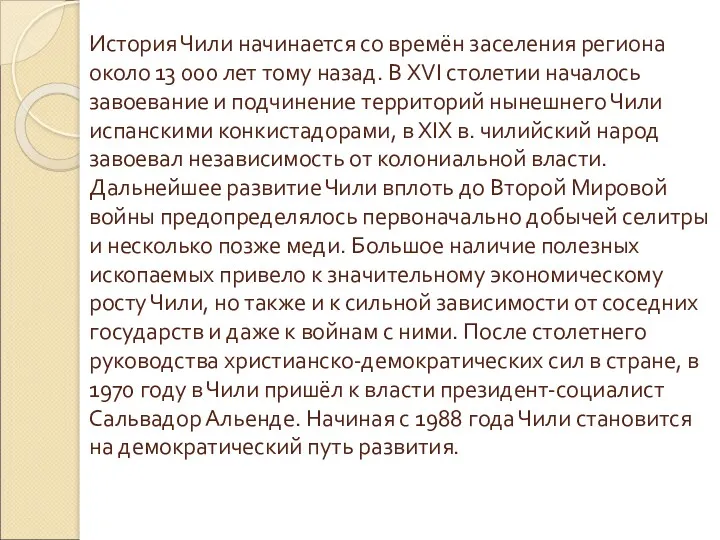 История Чили начинается со времён заселения региона около 13 000