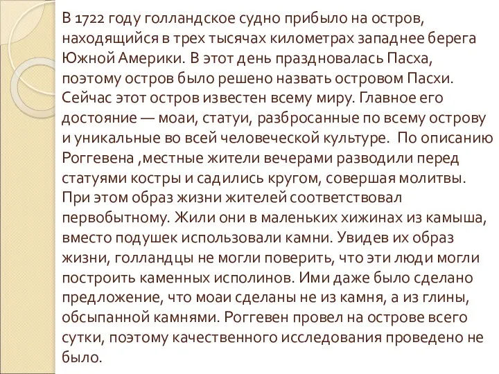 В 1722 году голландское судно прибыло на остров, находящийся в