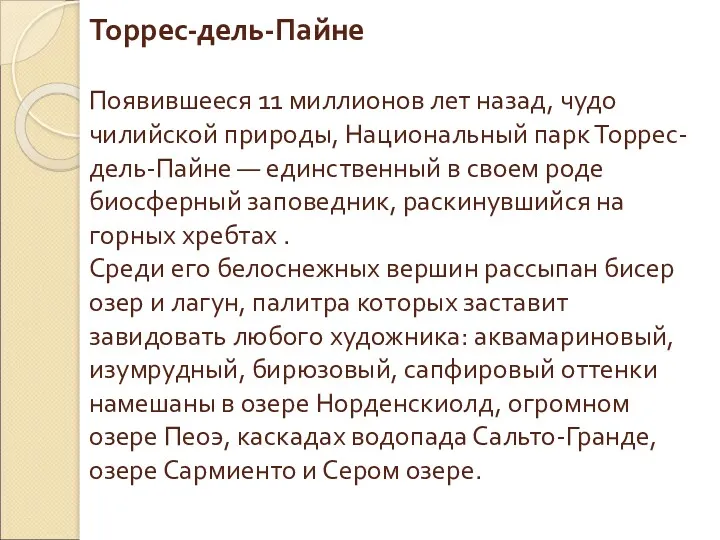 Торрес-дель-Пайне Появившееся 11 миллионов лет назад, чудо чилийской природы, Национальный