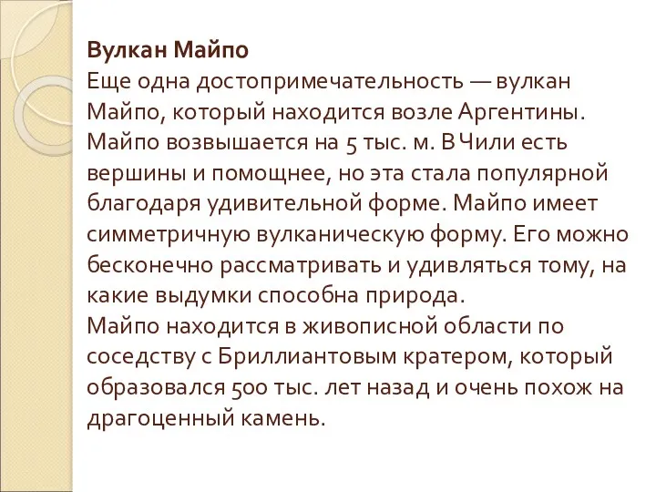 Вулкан Майпо Еще одна достопримечательность — вулкан Майпо, который находится