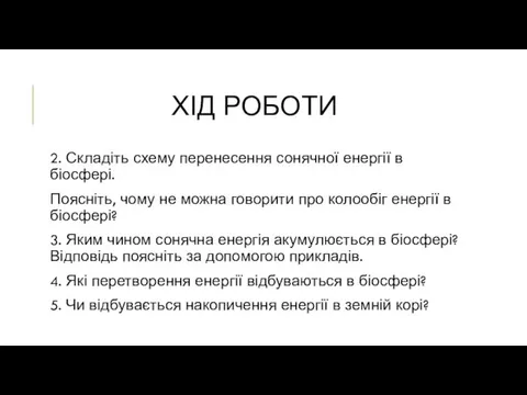 ХІД РОБОТИ 2. Складіть схему перенесення сонячної енергії в біосфері.