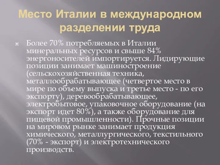 Место Италии в международном разделении труда Более 70% потребляемых в