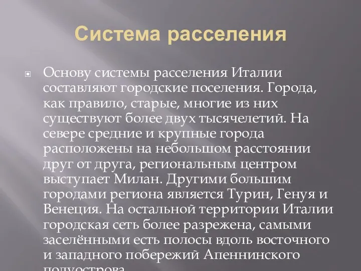 Система расселения Основу системы расселения Италии составляют городские поселения. Города,