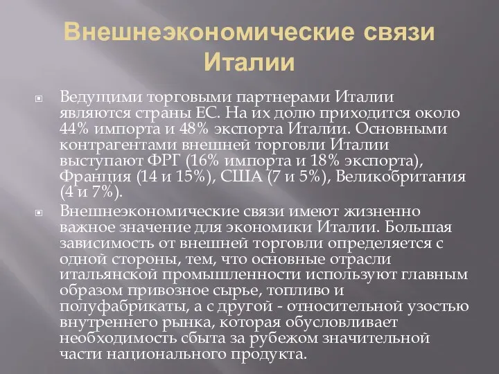 Внешнеэкономические связи Италии Ведущими торговыми партнерами Италии являются страны ЕС.